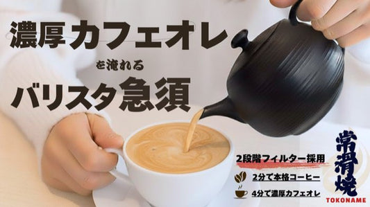 常滑焼 カフェオレ専用 珈琲急須