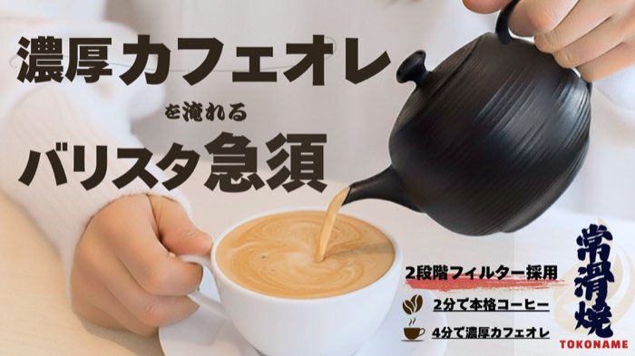 常滑焼 カフェオレ専用 珈琲急須