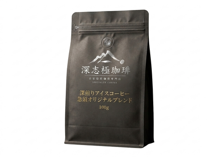 深煎りアイスコーヒー 急須オリジナルブレンド 200g｜深志極珈琲