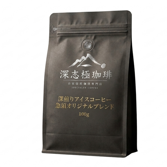 深煎りアイスコーヒー 急須オリジナルブレンド 200g｜深志極珈琲