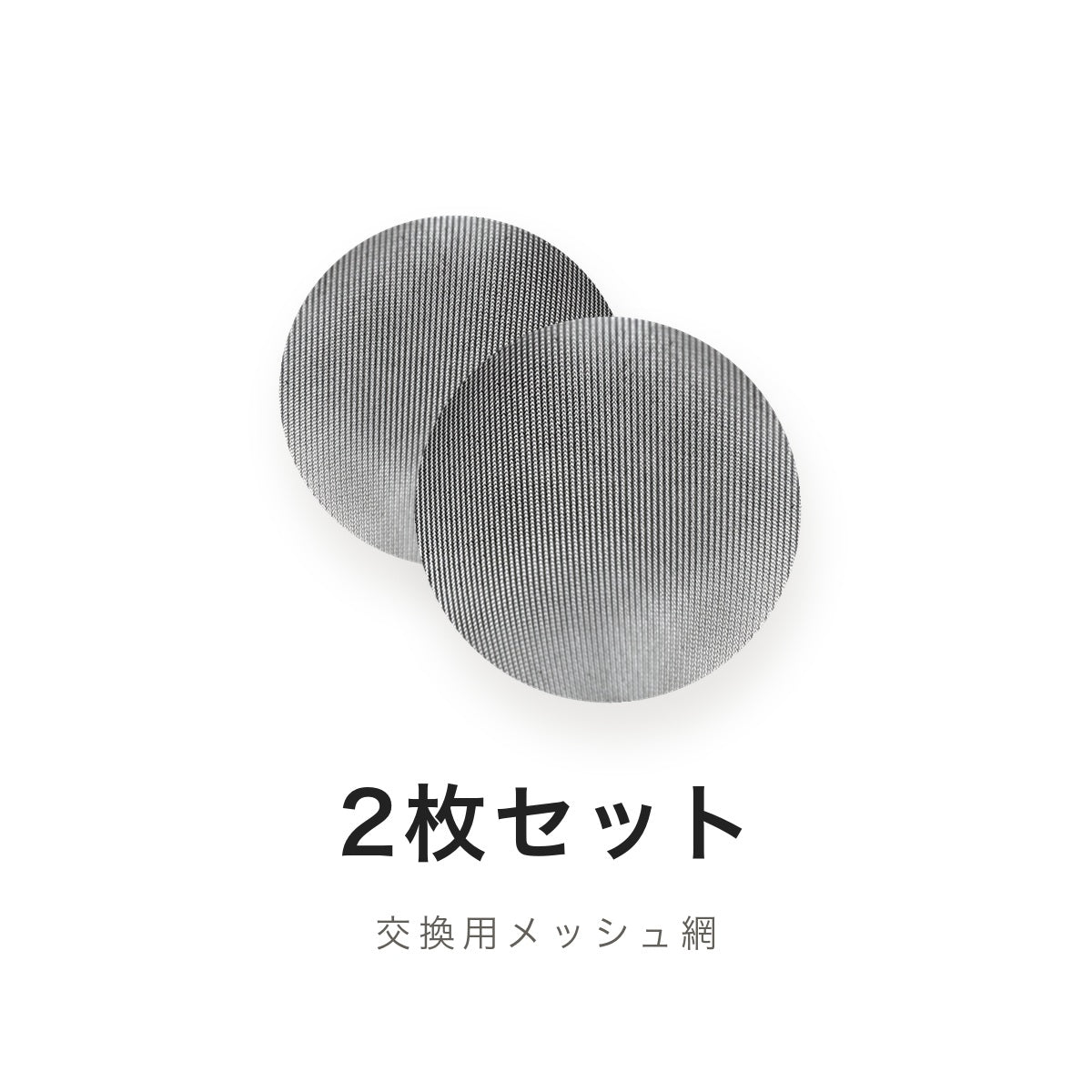 アイスコーヒー専用バリスタ急須 交換用メッシュ網 2枚セット