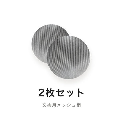 アイスコーヒー専用バリスタ急須 交換用メッシュ網 2枚セット