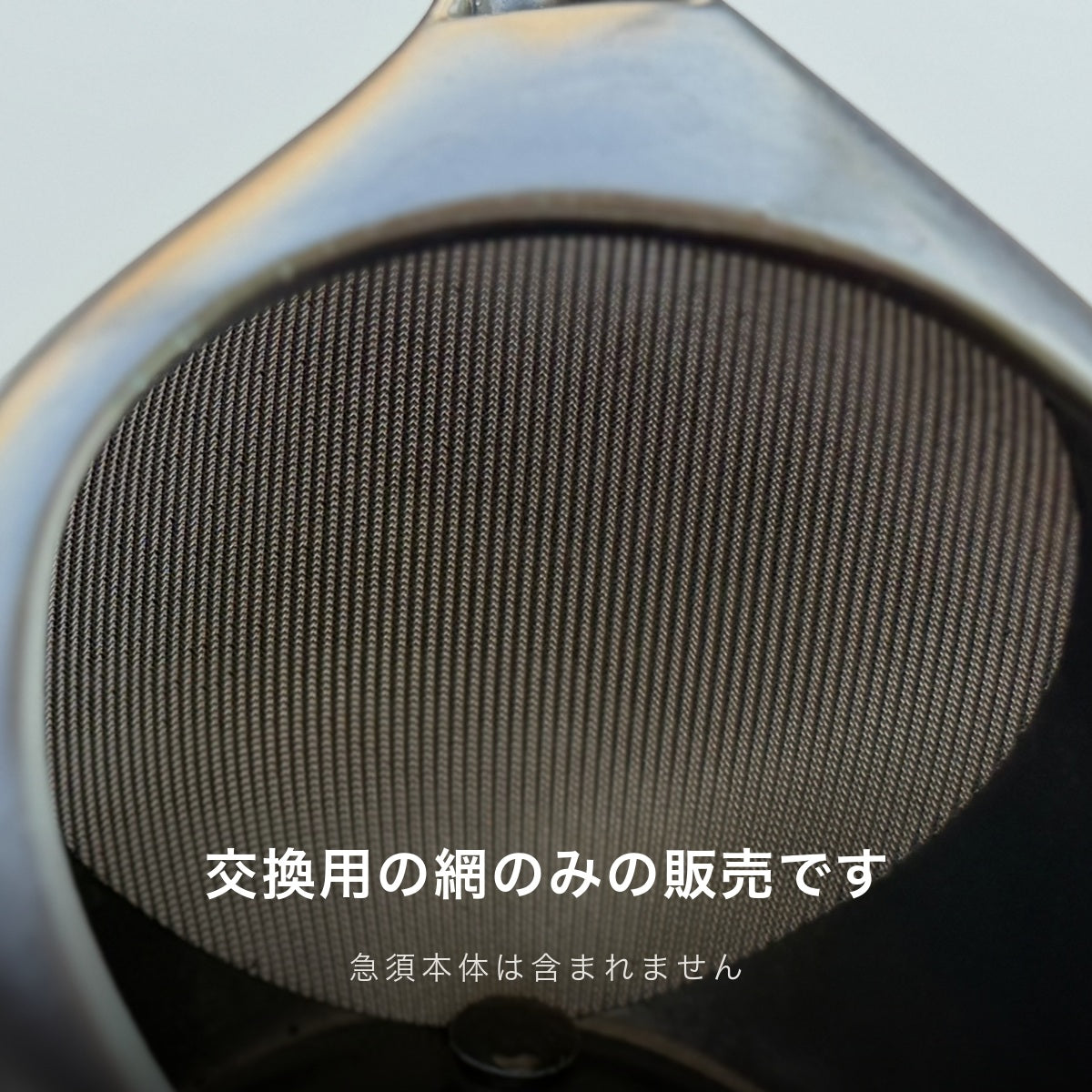 交換用の網のみの販売です。急須本体は含まれません