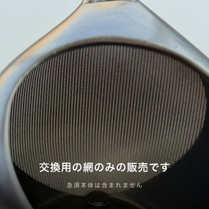 交換用の網のみの販売です。急須本体は含まれません