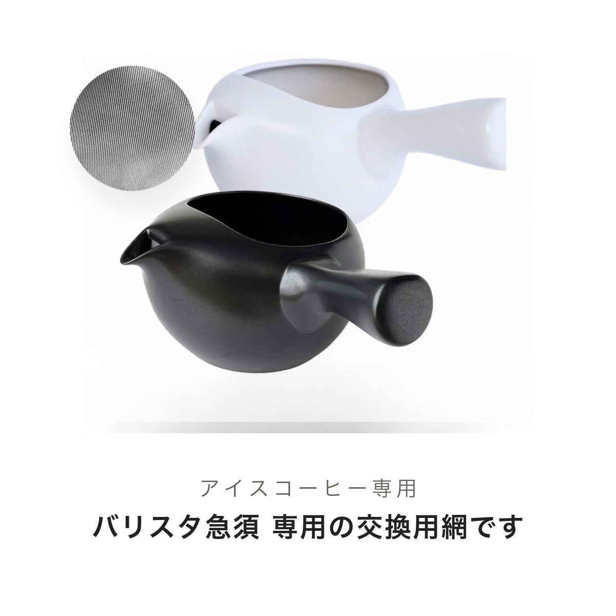 アイスコーヒー専用バリスタ急須 専用の交換用網です