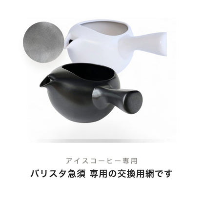 アイスコーヒー専用バリスタ急須 専用の交換用網です